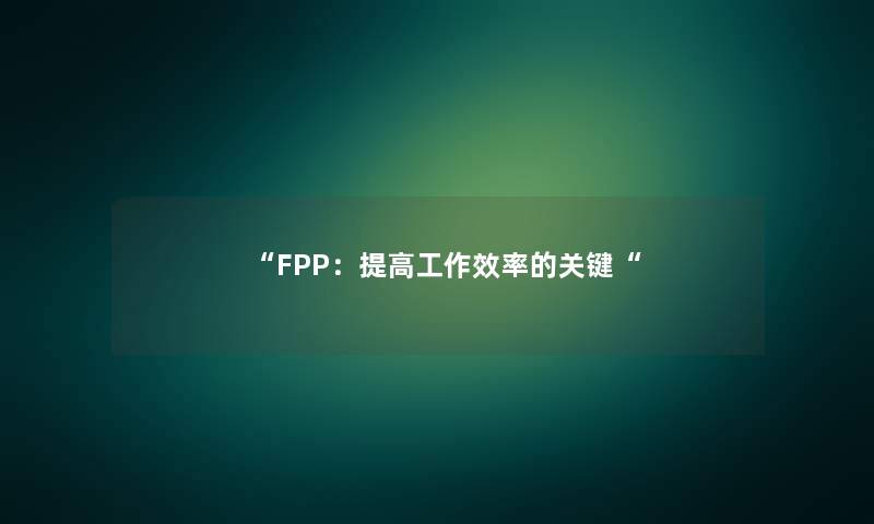 FPP：提高工作效率的关键