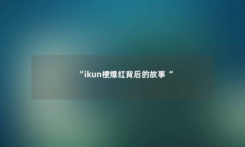 ikun梗爆红背后的故事