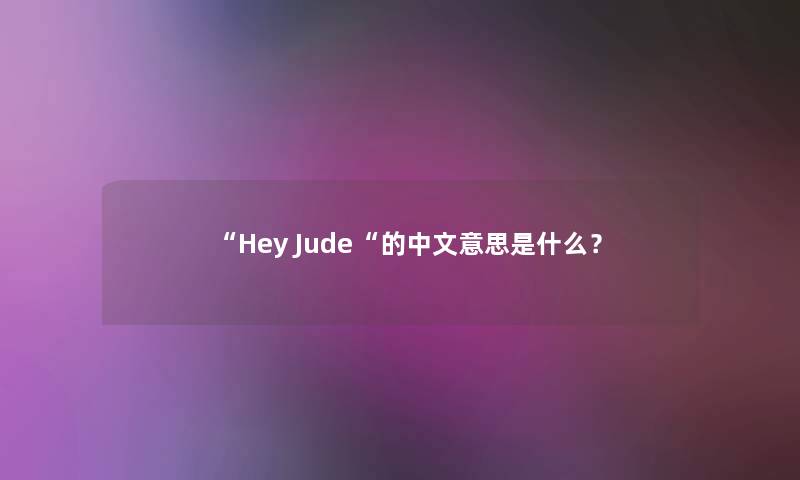 Hey Jude的中文意思是什么？