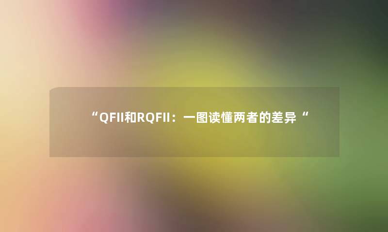 QFII和RQFII：一图读懂两者的差异