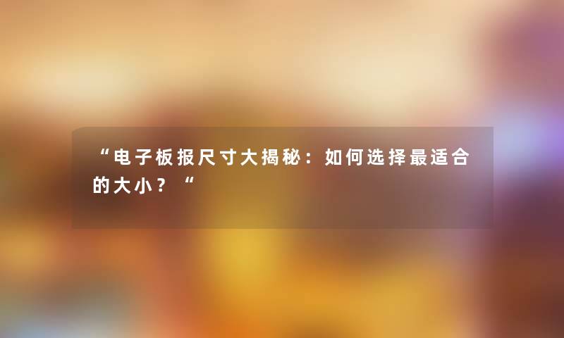 电子板报尺寸大揭秘：如何选择适合的大小？