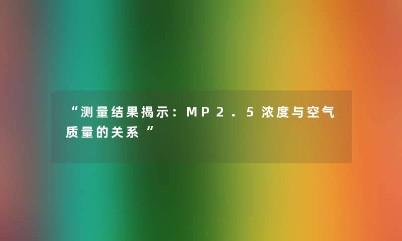 测量结果揭示：MP2.5浓度与空气质量的关系
