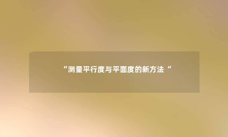 测量平行度与平面度的新方法
