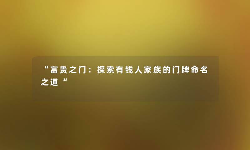 富贵之门：探索有钱人家族的门牌命名之道