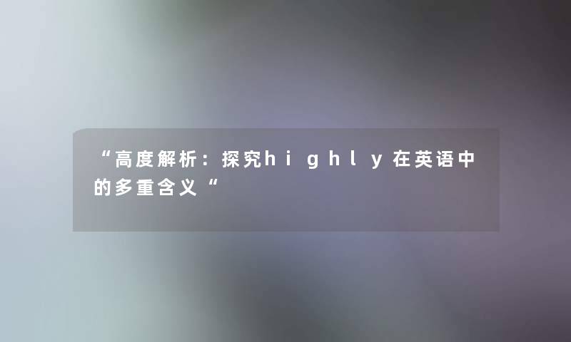高度解析：探究highly在英语中的多重含义