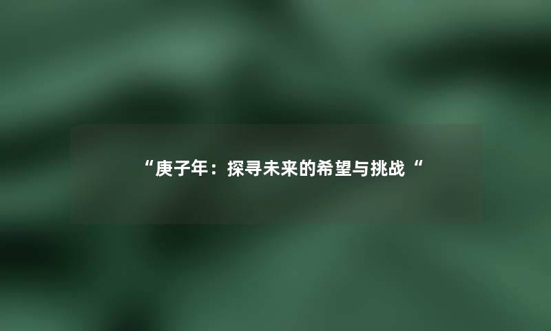 “庚子年:探寻未来的我想与挑战“ “庚子年:探寻未来的我想与挑战“
