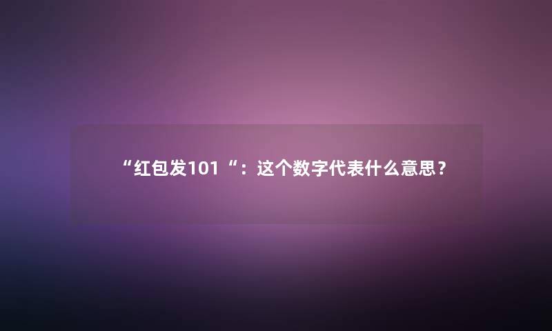 红包发101：这个数字代表什么意思？