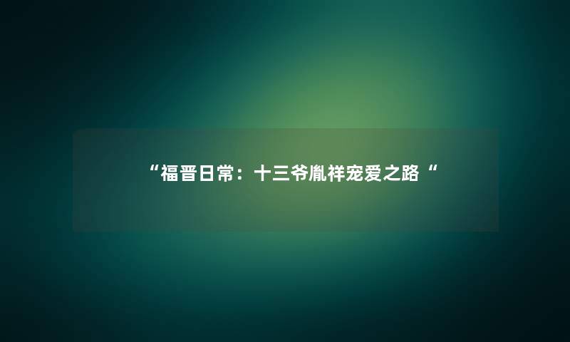 “福晋日常:十三爷胤祥宠爱之路“ “福晋日常:十三爷胤祥宠爱之路“