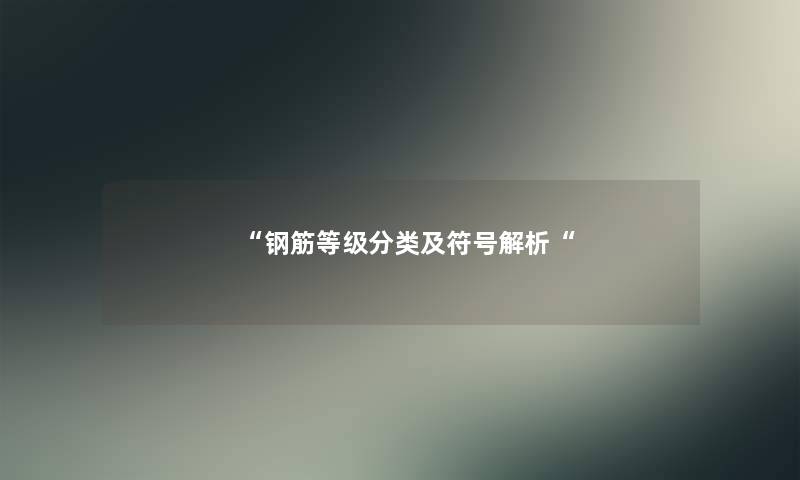 钢筋等级分类及符号解析