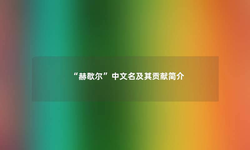 赫歇尔中文名及其贡献简介