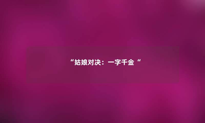 姑娘对决：一字千金