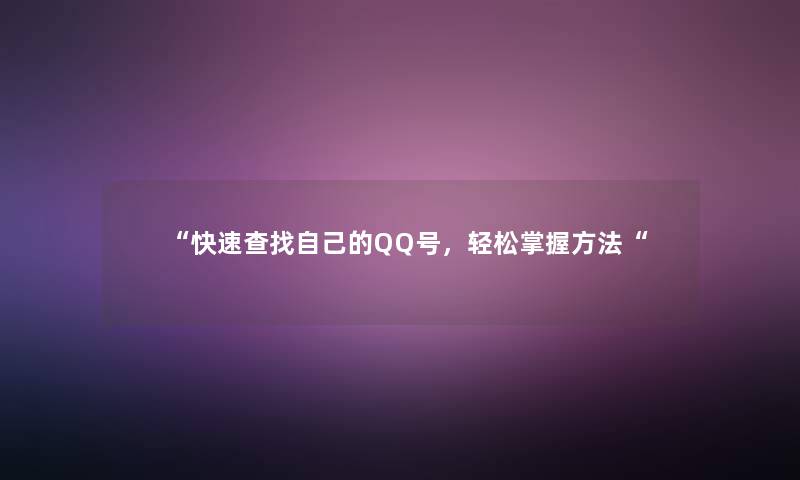 快速查找自己的QQ号，轻松掌握方法