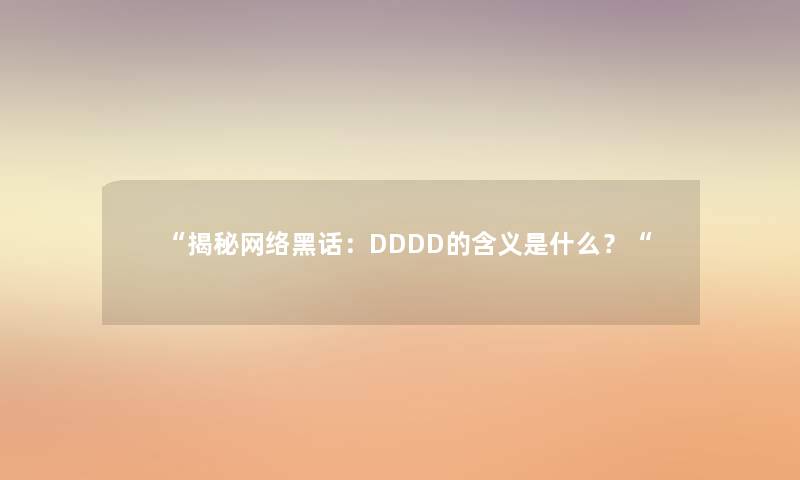 揭秘网络黑话：DDDD的含义是什么？