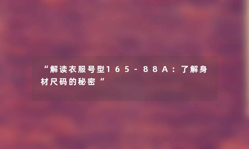 解读衣服号型165-88A：了解身材尺码的秘密