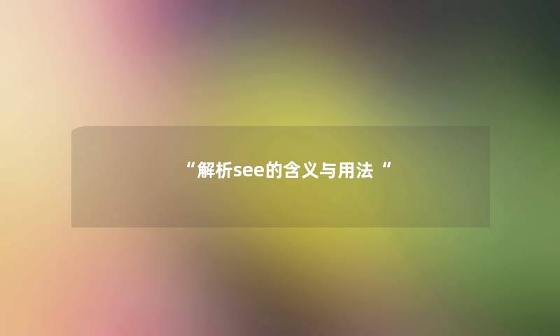 “解析see的含义与用法“ “解析see的含义与用法“