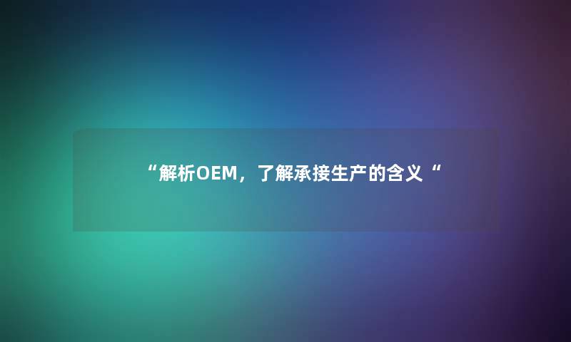 解析OEM，了解承接生产的含义