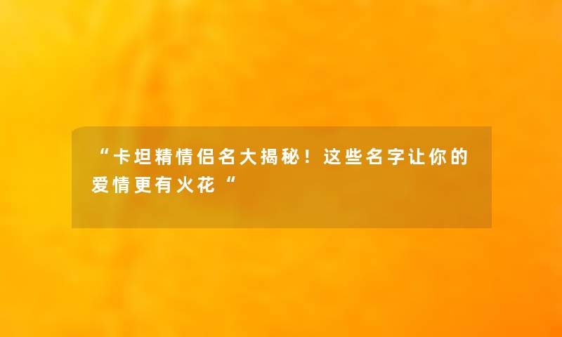 卡坦精情侣名大揭秘！这些名字让你的爱情更有火花