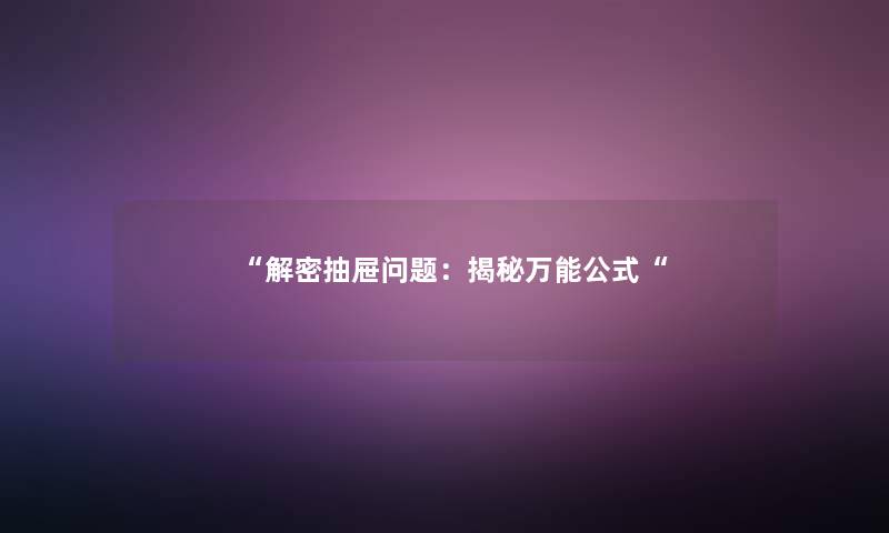解密抽屉问题：揭秘万能公式