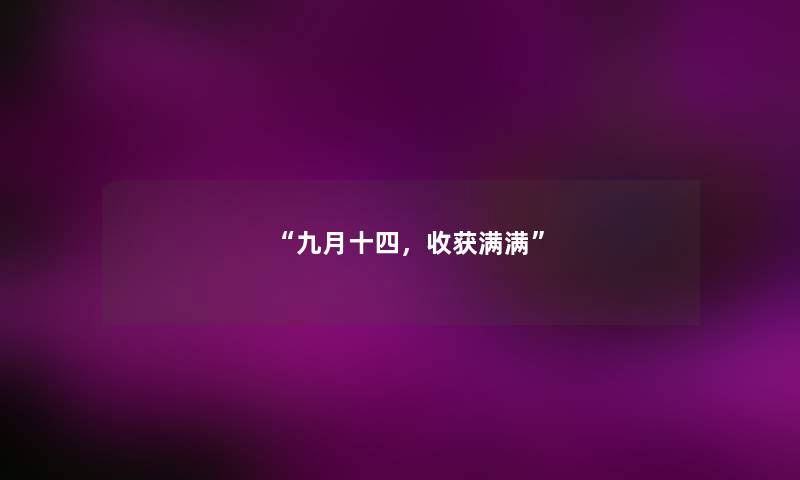 九月十四，收获满满