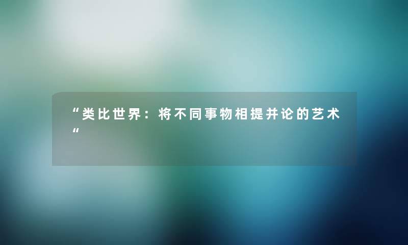 类比世界：将不同事物相提并论的艺术