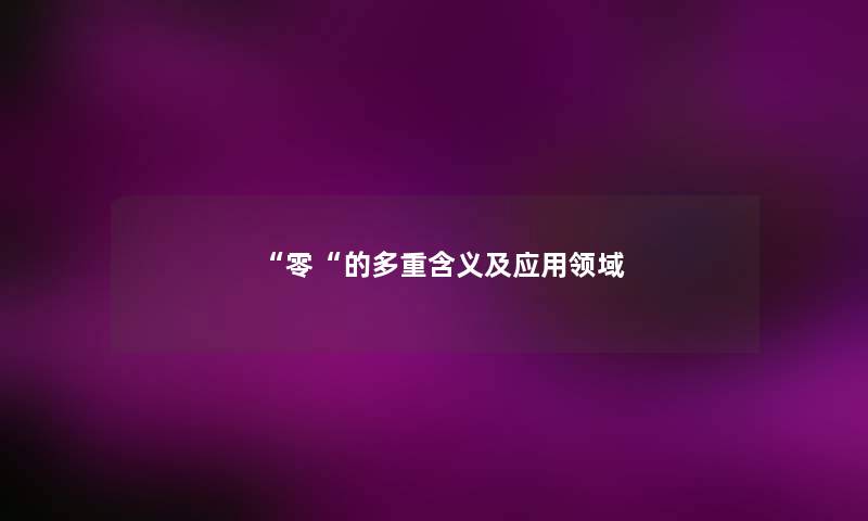 零的多重含义及应用领域