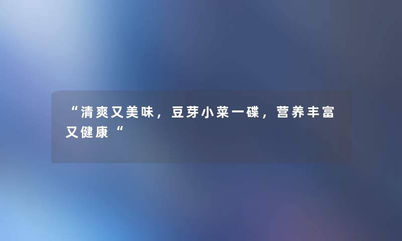 清爽又美味，豆芽小菜一碟，营养丰富又健康