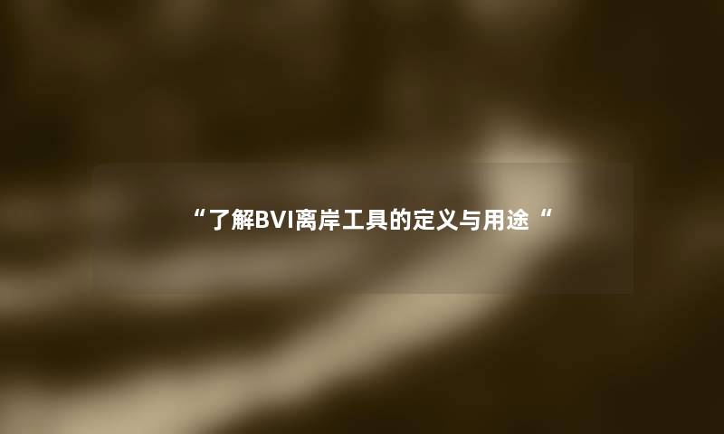 了解BVI离岸工具的定义与用途