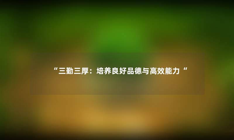 三勤三厚：培养良好品德与高效能力