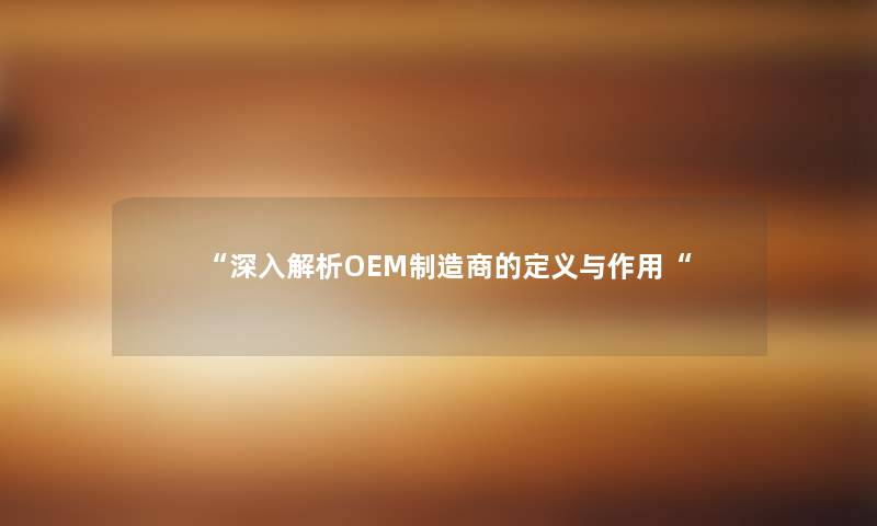 深入解析OEM制造商的定义与作用