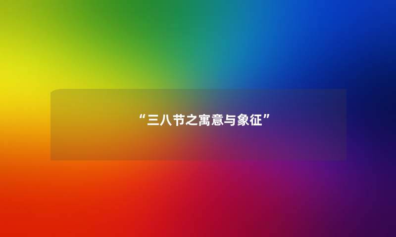 三八节之寓意与象征