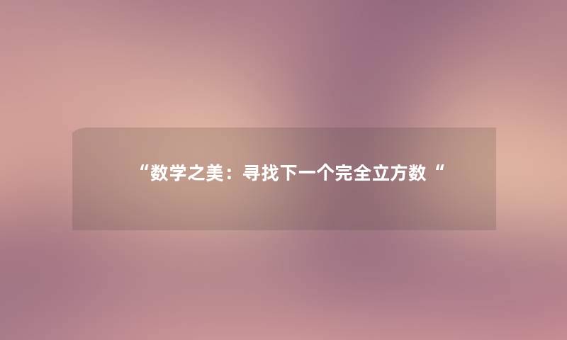 数学之美：寻找下一个完全立方数