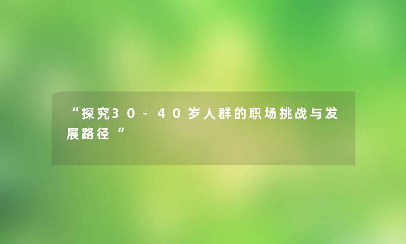 探究30-40岁人群的职场挑战与发展路径