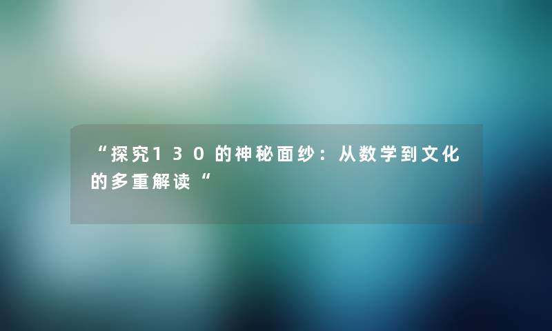探究130的神秘面纱：从数学到文化的多重解读