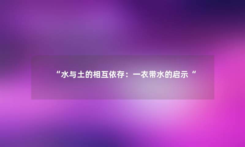 水与土的相互依存：一衣带水的启示
