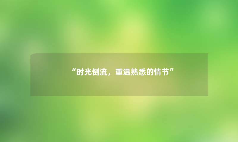 时光倒流，重温熟悉的情节