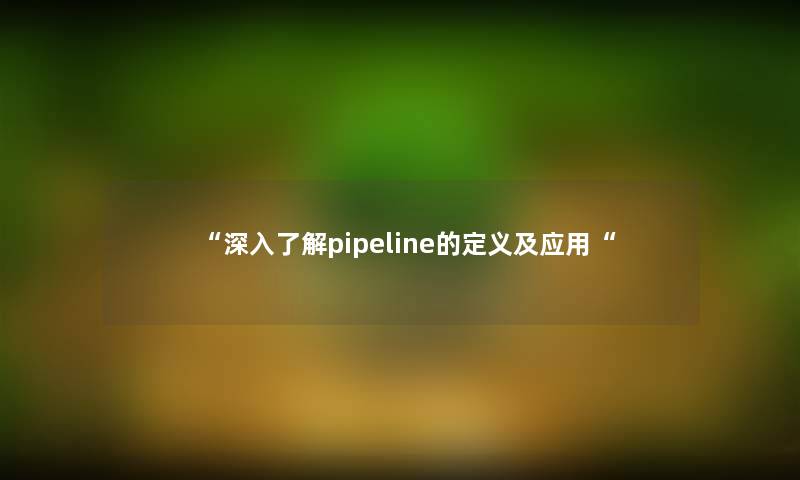 深入了解pipeline的定义及应用