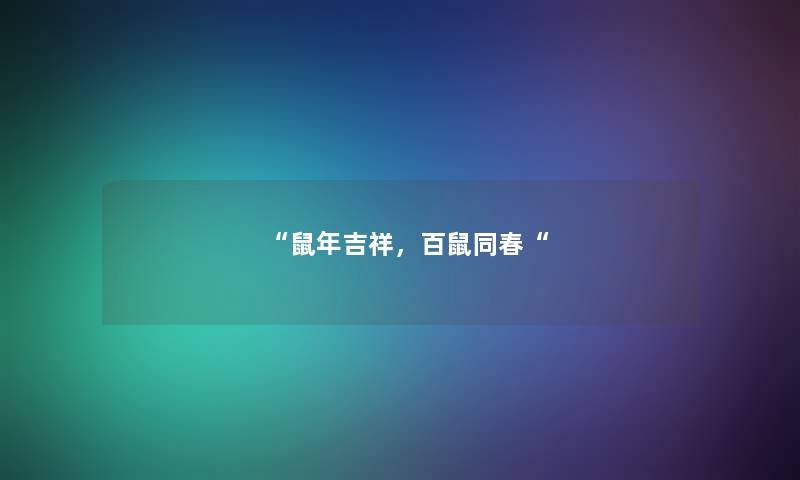 鼠年吉祥，百鼠同春