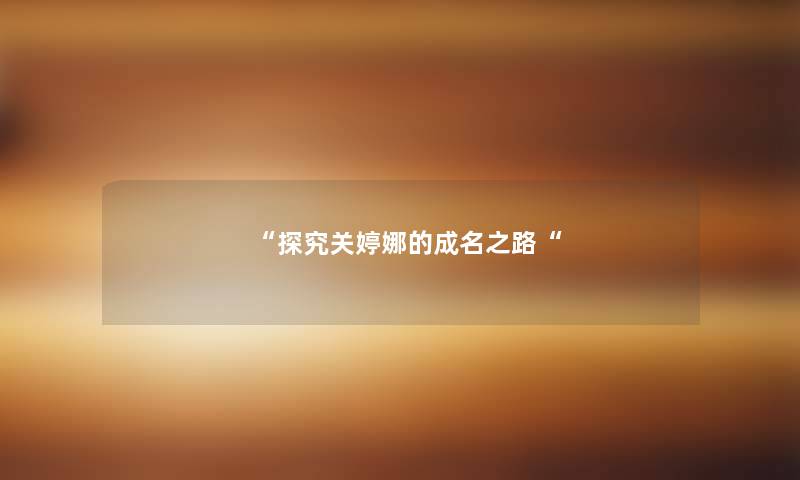 探究关婷娜的成名之路