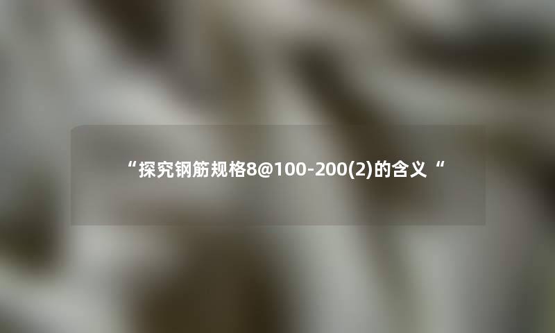 探究钢筋规格8@100-200(2)的含义