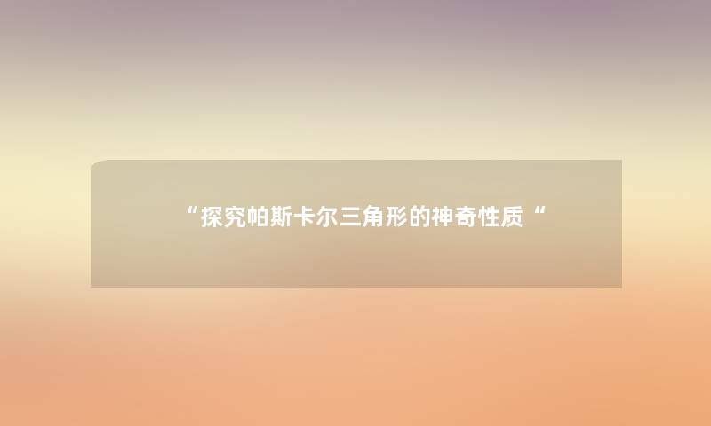 探究帕斯卡尔三角形的神奇性质