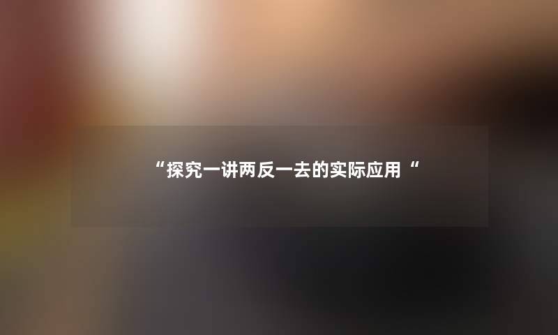 探究一讲两反一去的实际应用