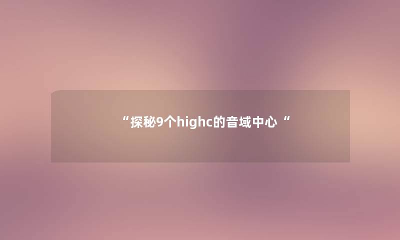 探秘9个highc的音域中心