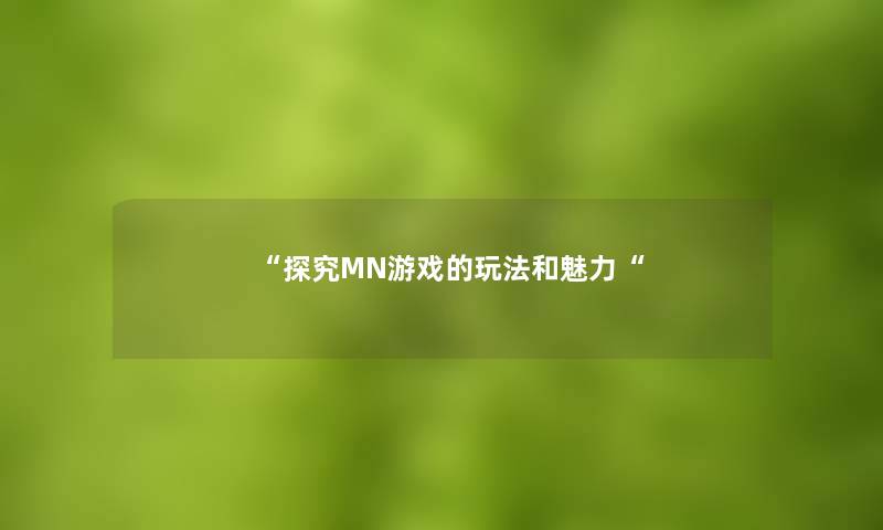 探究MN游戏的玩法和魅力
