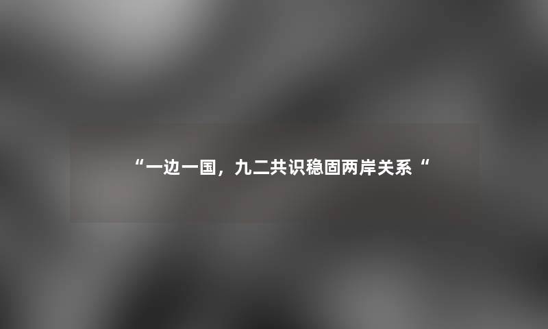 一边一国，九二共识稳固两岸关系