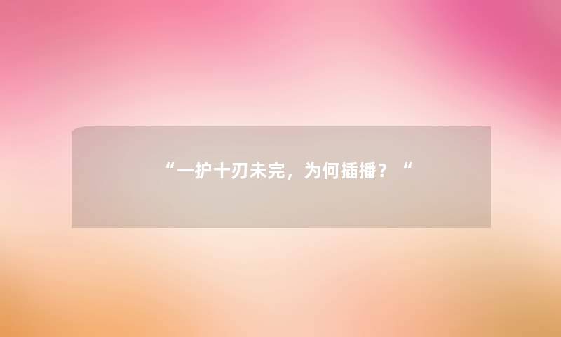 “一护十刃未完,为何插播?“ “一护十刃未完,为何插播?“