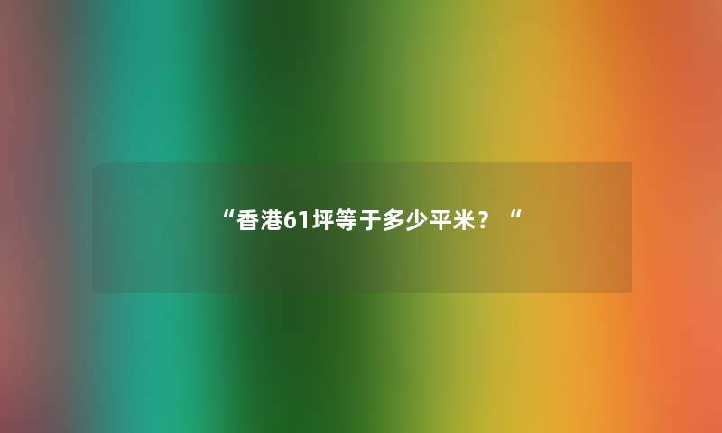 香港61坪等于多少平米？
