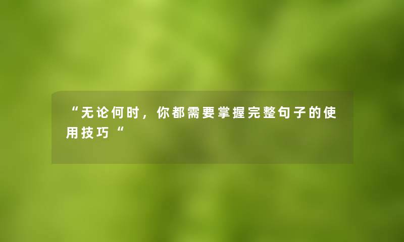 无论何时，你都需要掌握完整句子的使用技巧