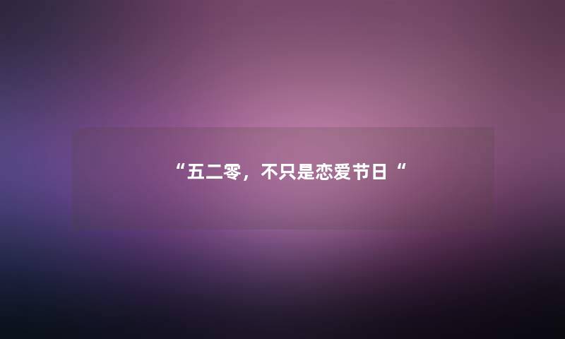 五二零，不只是恋爱节日