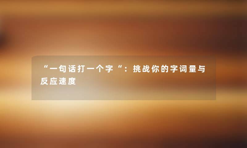一句话打一个字：挑战你的字词量与反应速度
