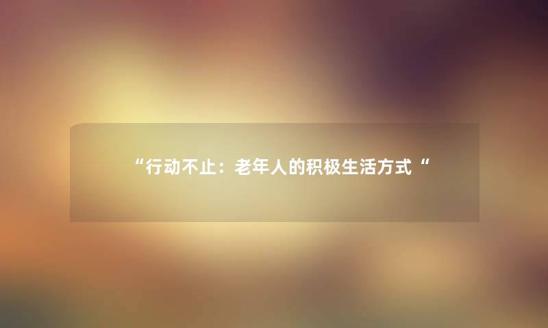 行动不止：老年人的积极生活方式